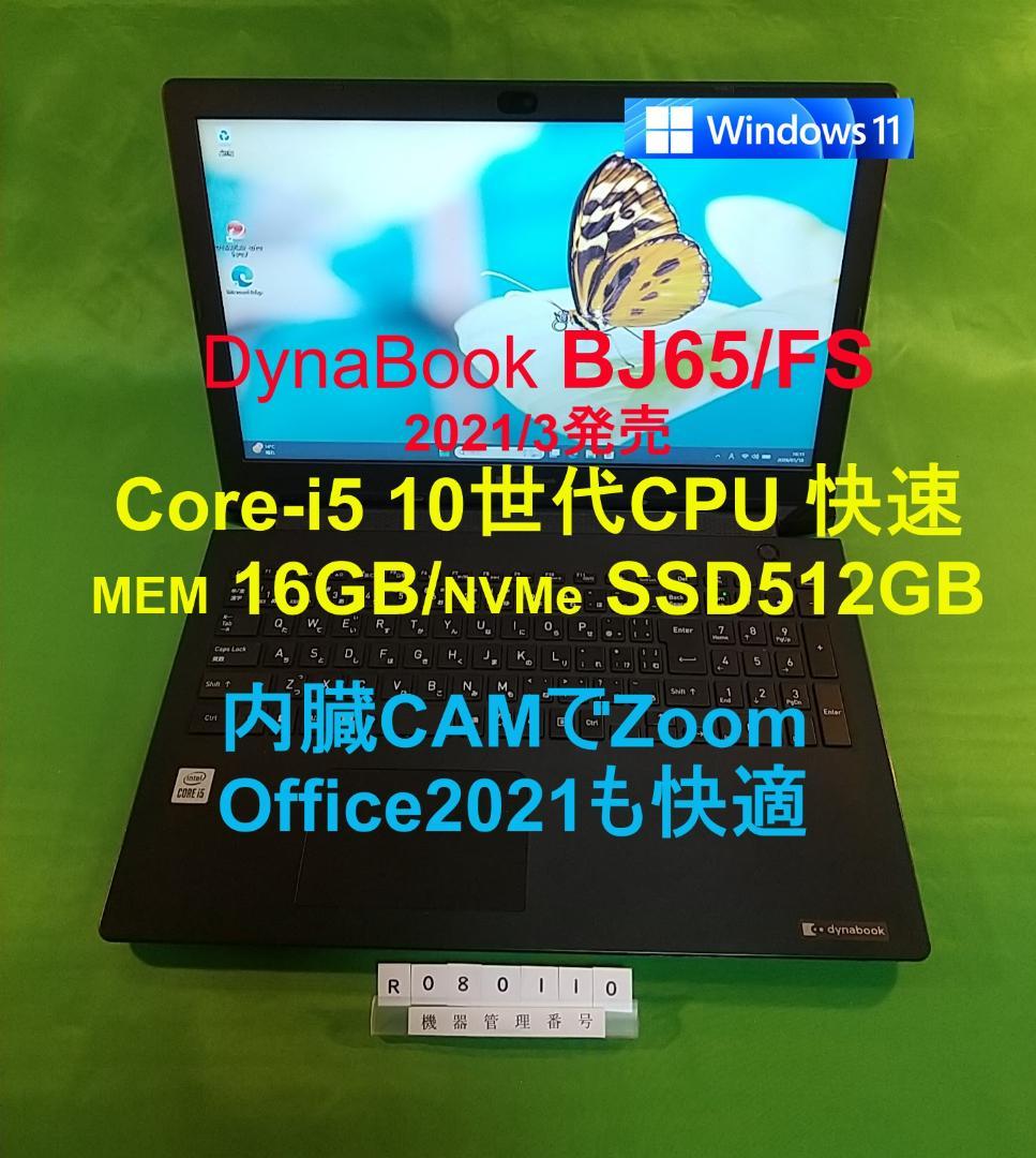 Windowsノート本体 Dynabook BJ65/FS/i5 10210U/16G/SSD512G