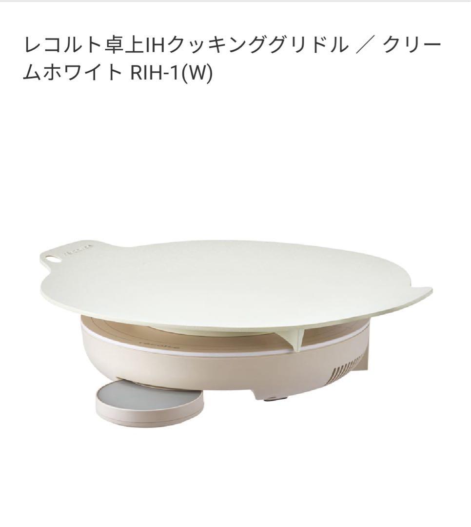 レコルト 卓上IHクッキンググリドル RIH-1(W)