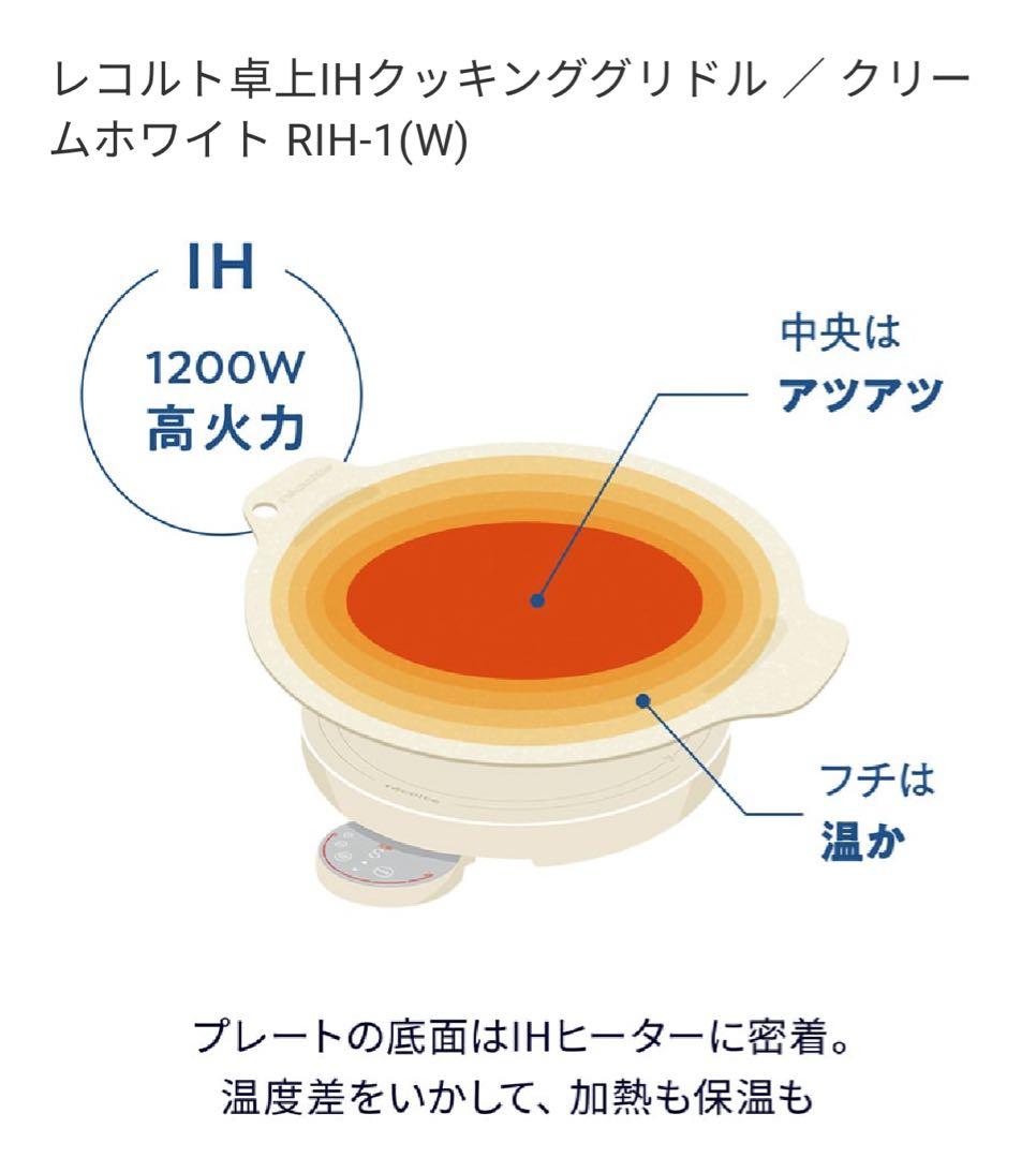 レコルト 卓上IHクッキンググリドル RIH-1(W)