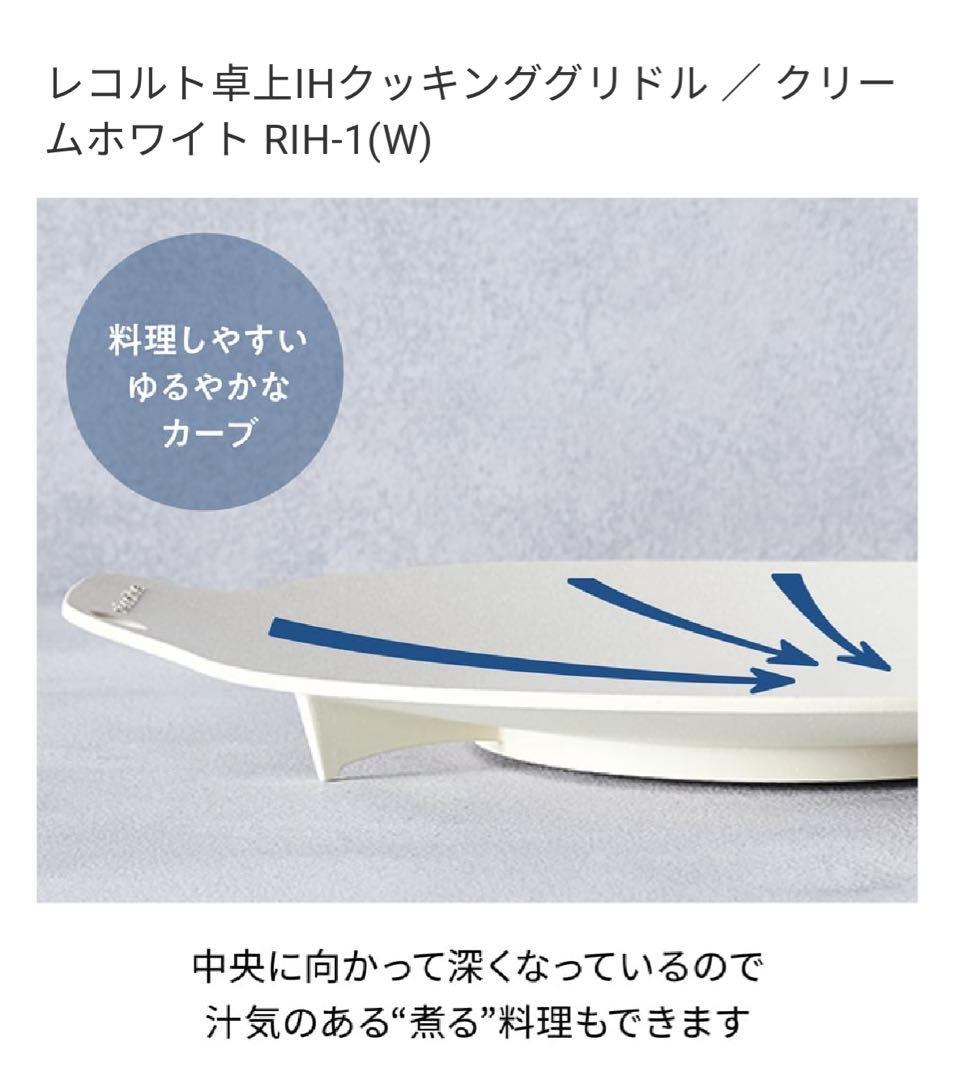 レコルト 卓上IHクッキンググリドル RIH-1(W)