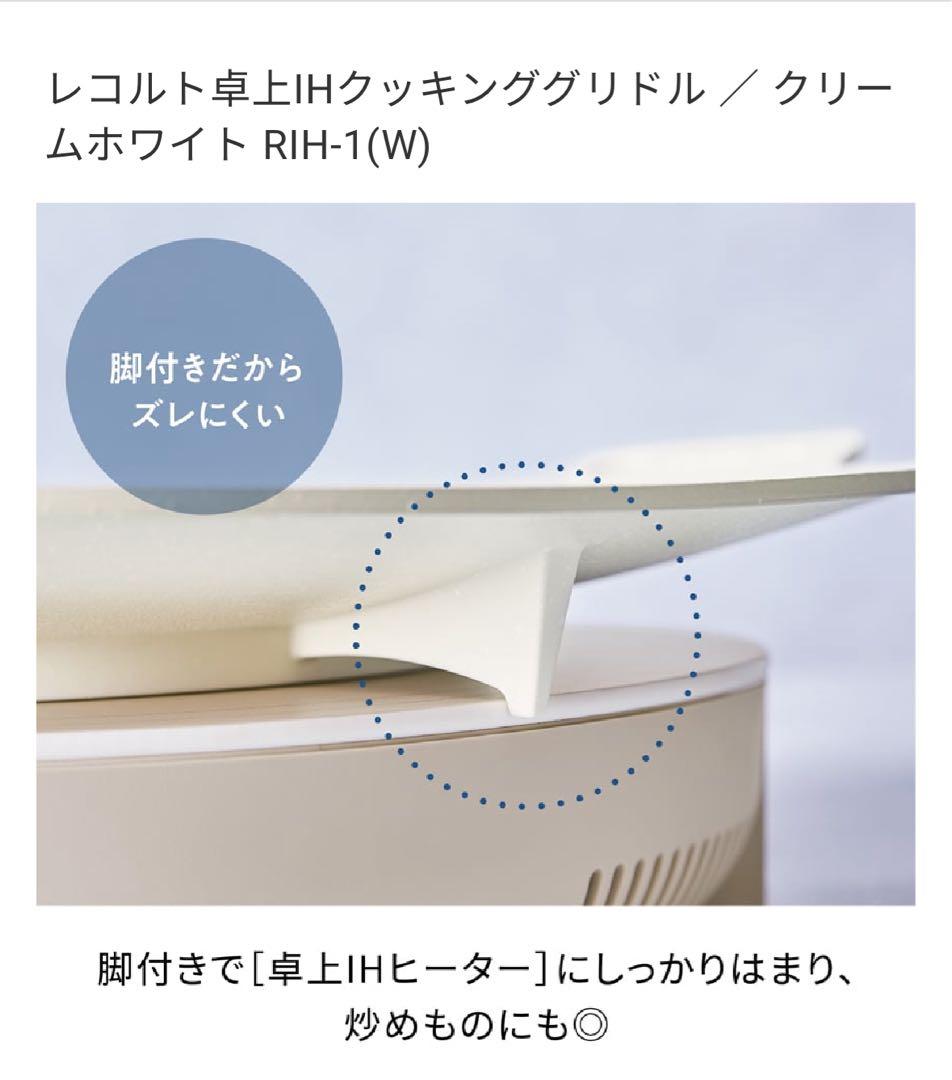 レコルト 卓上IHクッキンググリドル RIH-1(W)
