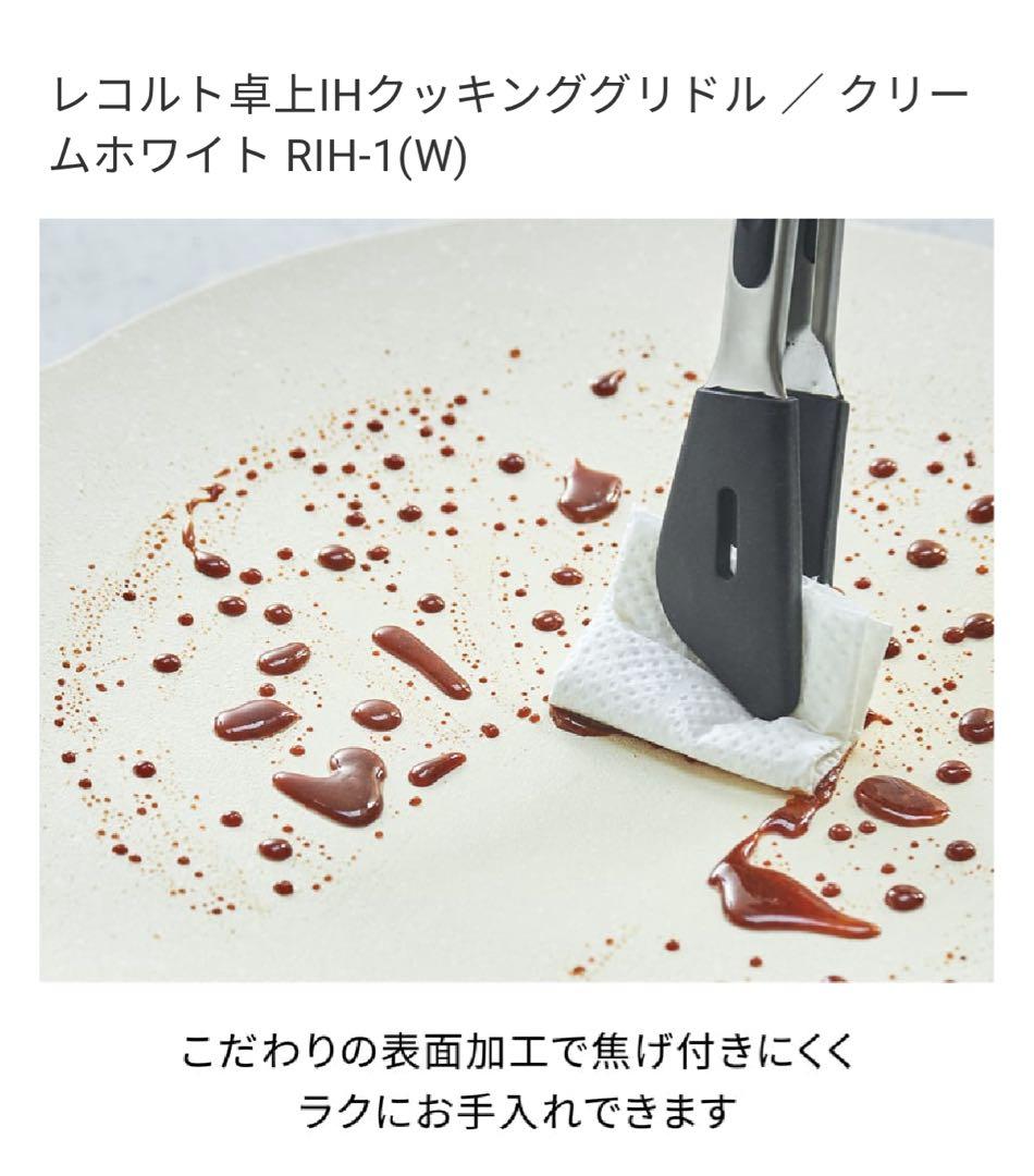 レコルト 卓上IHクッキンググリドル RIH-1(W)