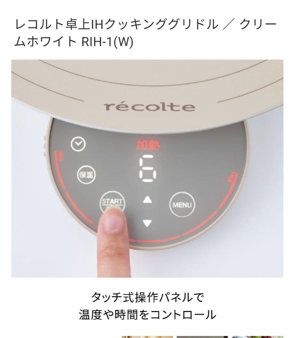 レコルト 卓上IHクッキンググリドル RIH-1(W)