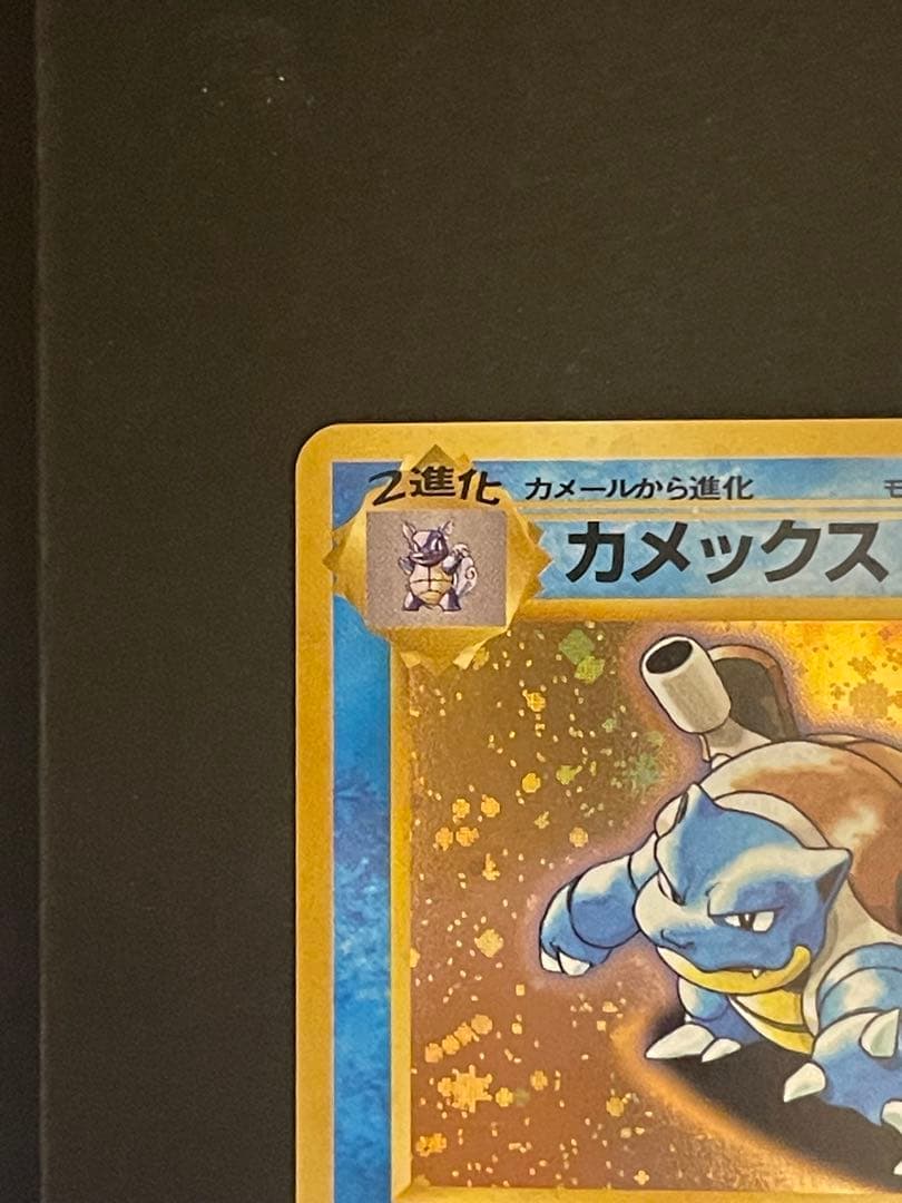 ポケモンカード　カメックス　旧裏　とっかえっこ