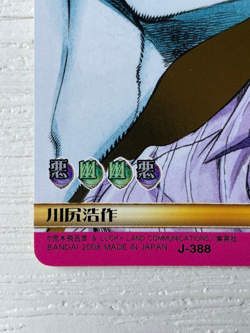 ジョジョの奇妙な冒険 川尻浩作 J-388 ABC アドベンチャーバトルカード