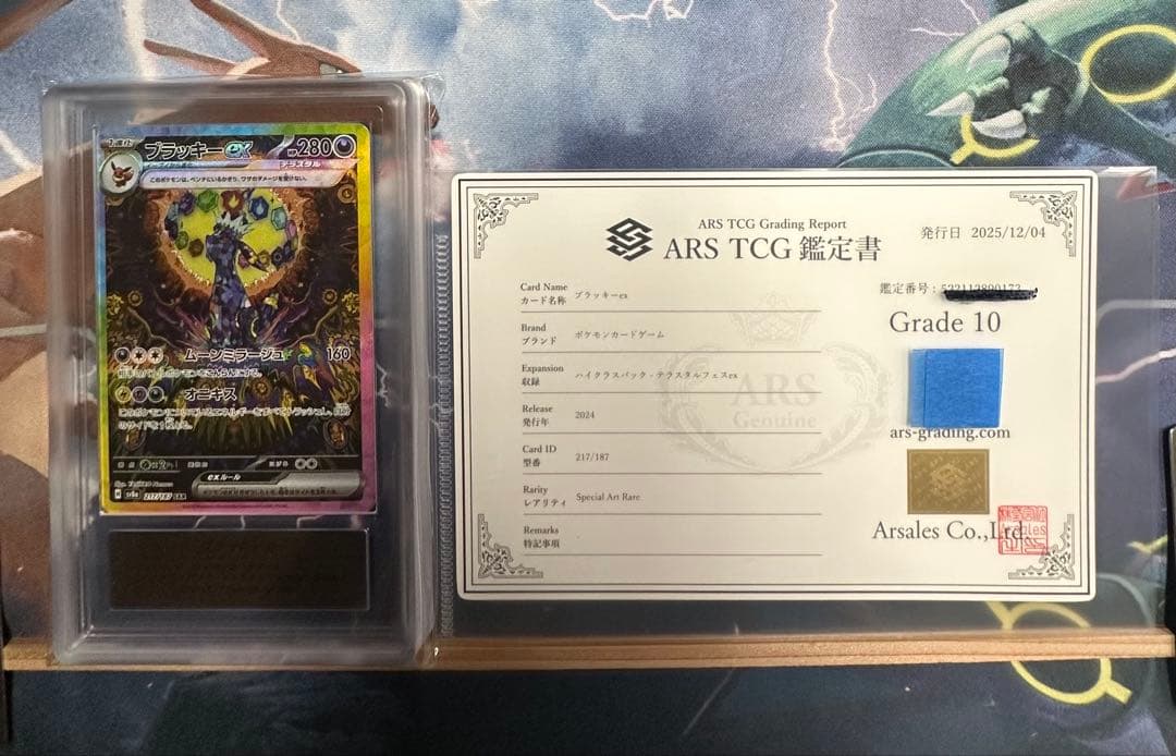 ARS10 ブラッキーex SAR 鑑定書付き