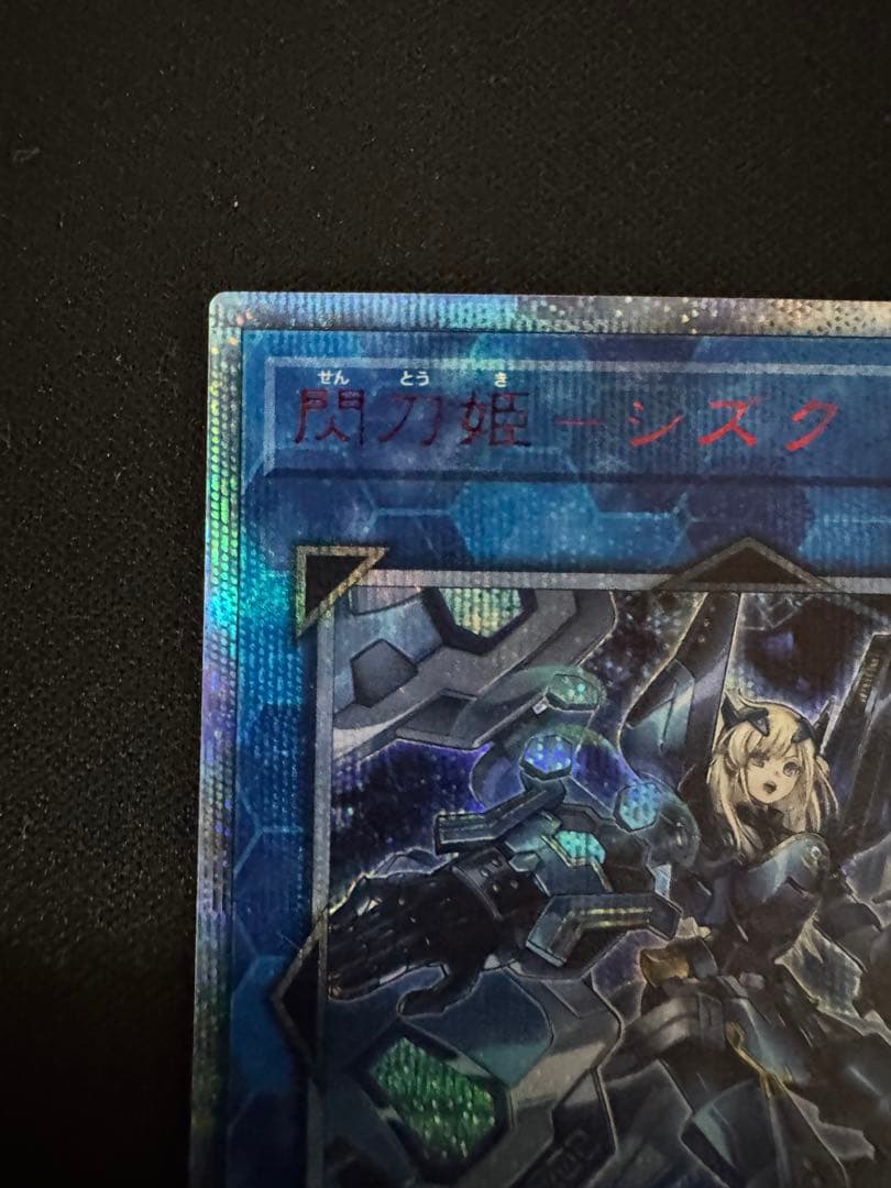 珍*レ様 遊戯王 閃刀姫－シズク 20CP-JP110 20thシークレットレア