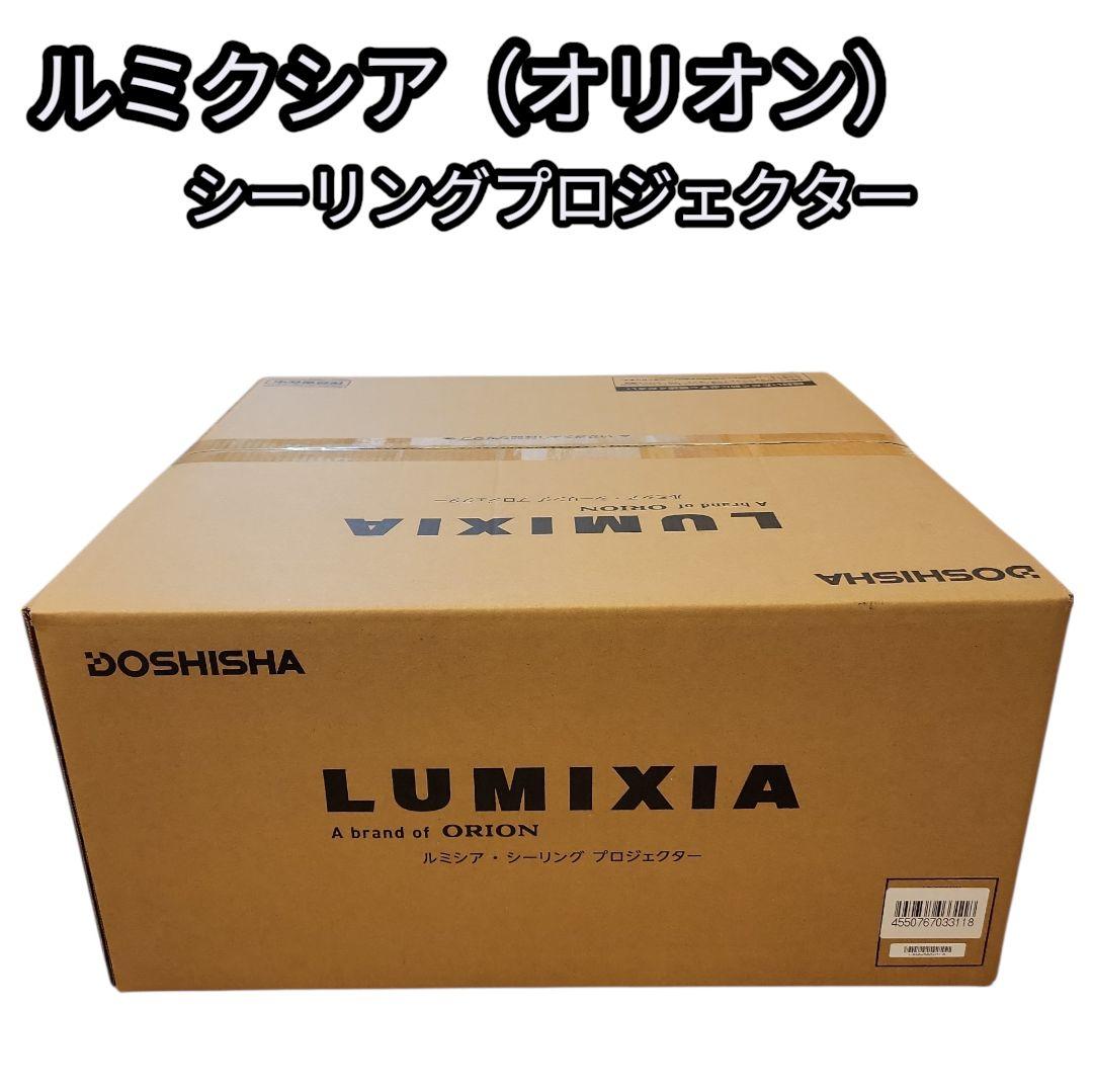 LUMIXIA（ルミシア）　シーリングプロジェクター　ORION（オリオン）製