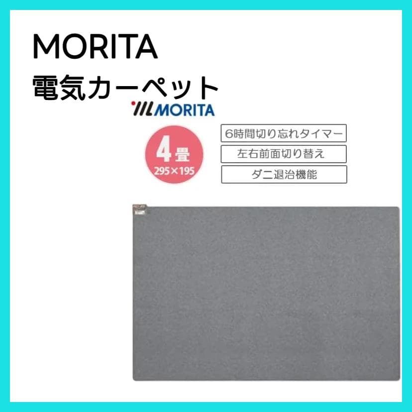 MORITA 電気カーペット 4畳相当 グレー