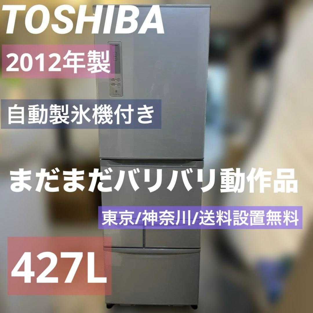 ⭐︎お得/TOSHIBA VEGETA /冷蔵庫 /427L/5ドア/大型自動製氷