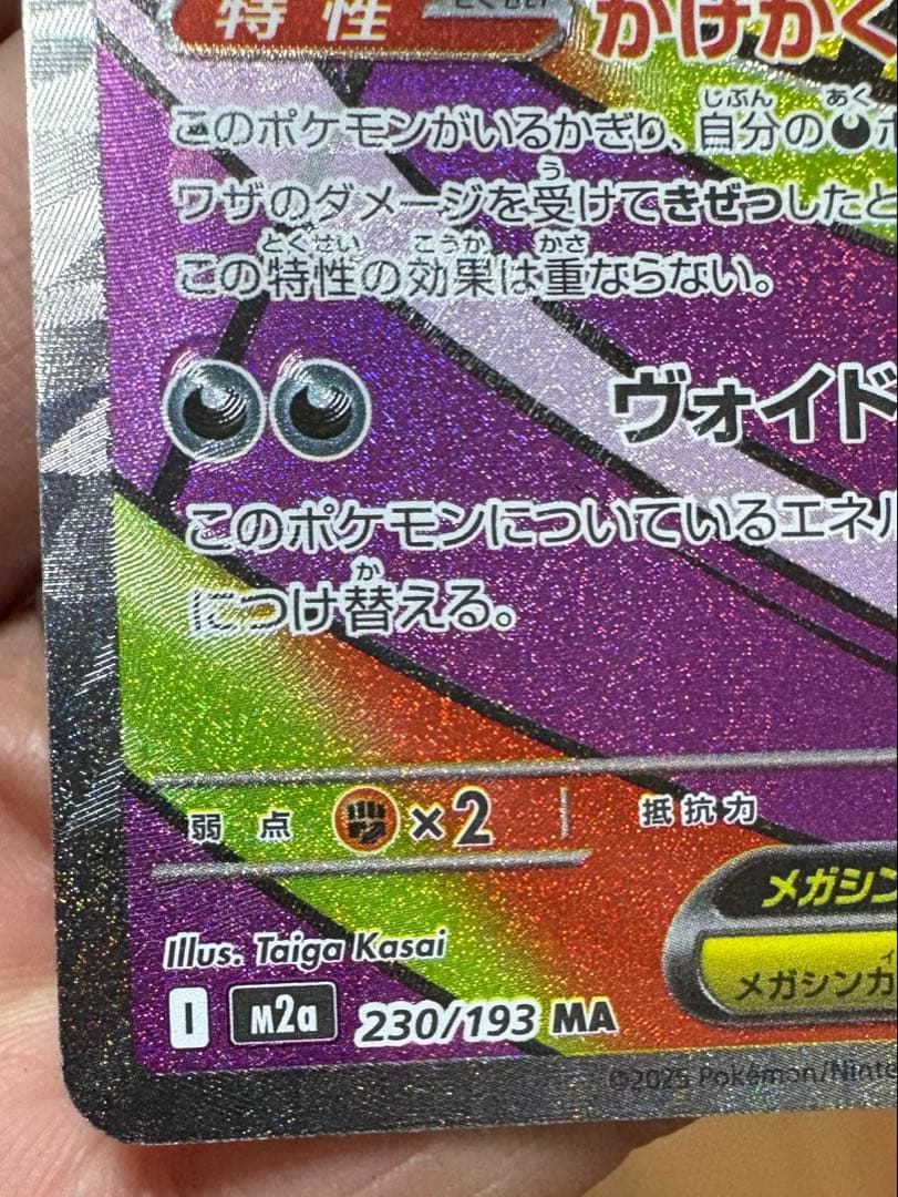 初版のみ！？メガゲンガーex MA 中国語箔押しエラー版 ポケモンカード