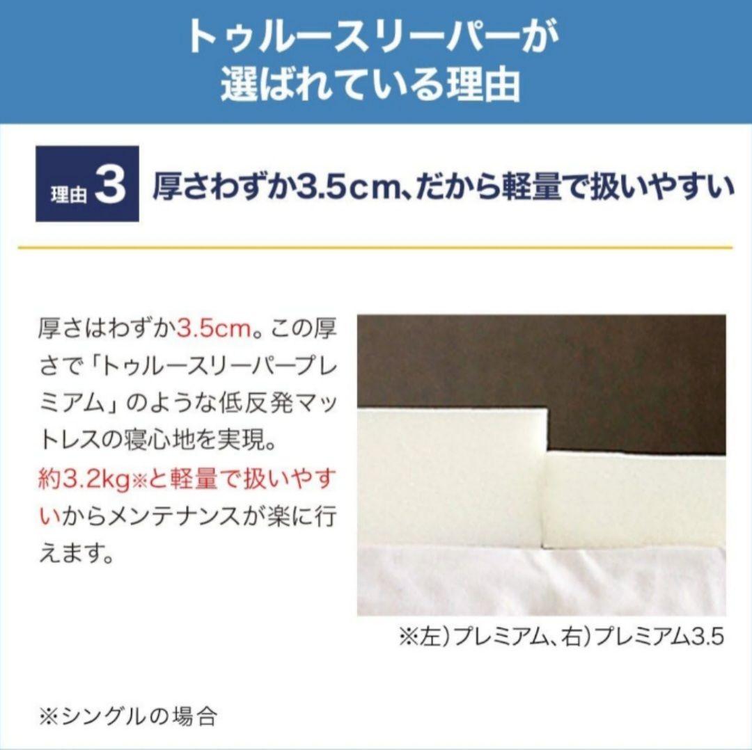 トゥルースリーパー ライト3.5 シングル