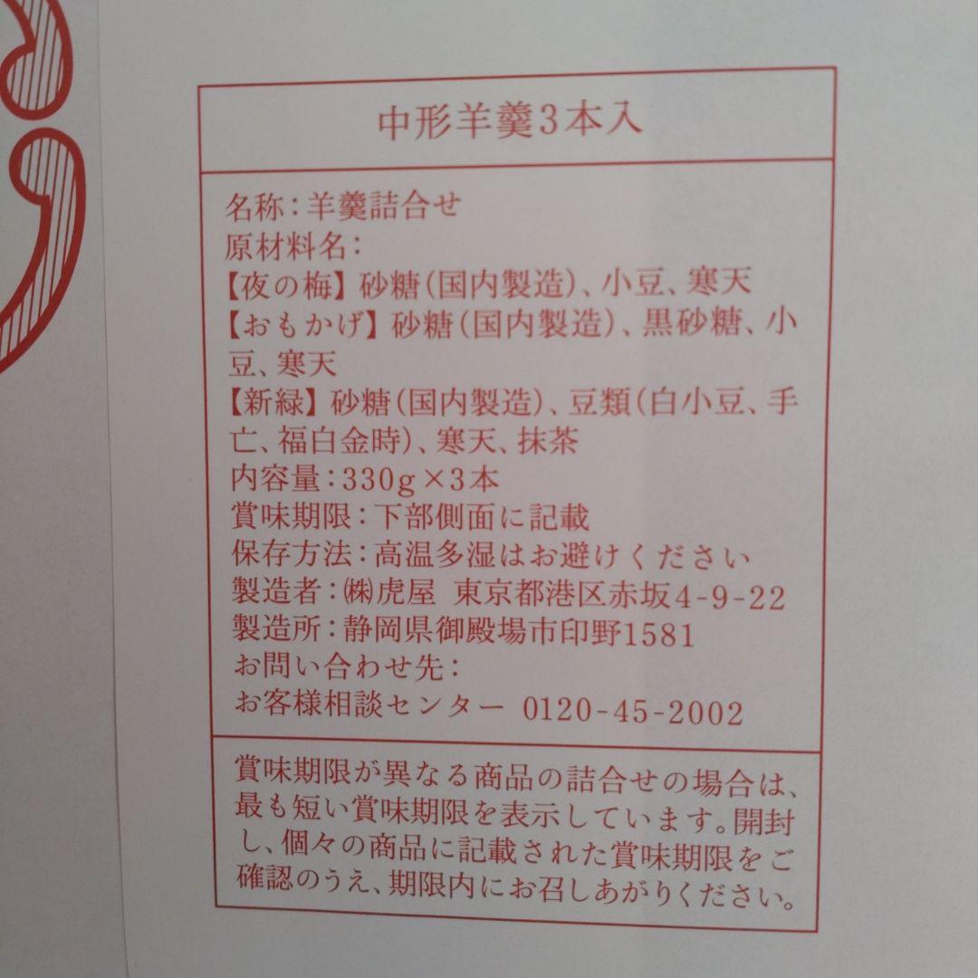 とらやの羊羹・中形羊羹詰合せ 330g×3本、２箱セット。紙袋付き
