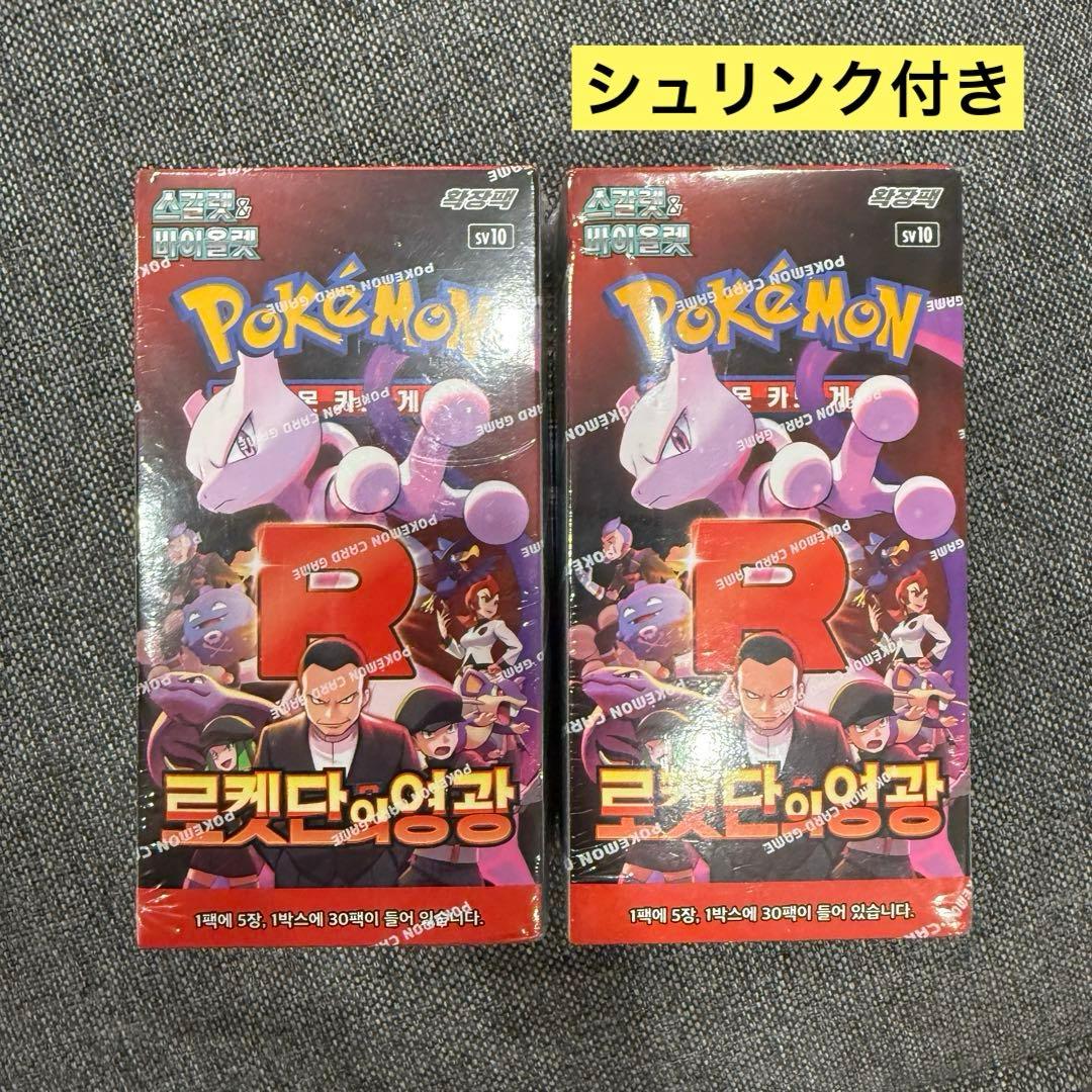 韓国限定 ポケモンカード ロケット団の栄光 2box