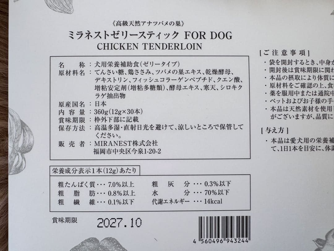 ミラネストゼリー FOR DOG ささみ風味　1箱30本入り