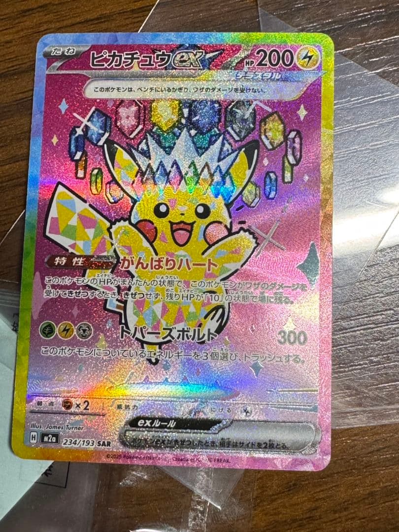 ピカチュウex SAR 234/193 ポケモンカード