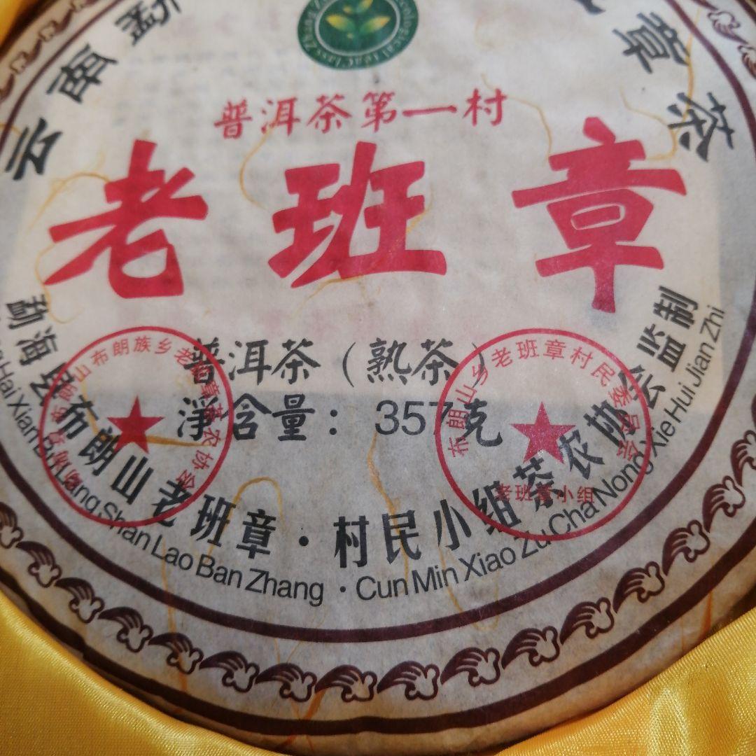 老班章 普洱茶 357g 箱入り