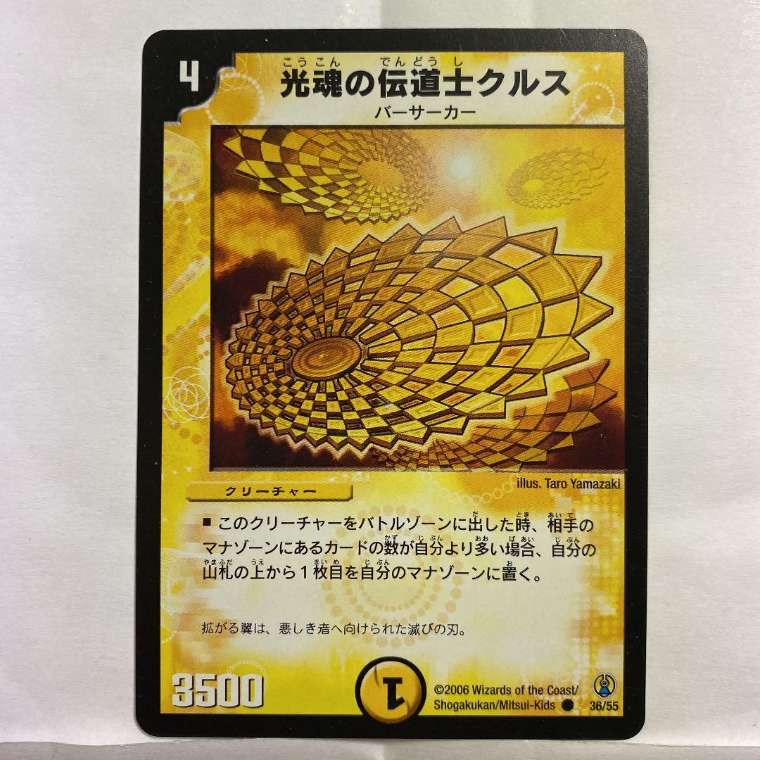 デュエルマスターズ 光魂の伝道士クルス