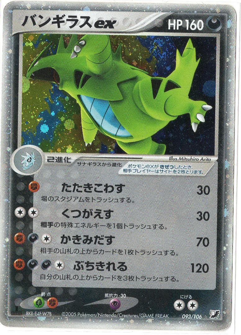 初版　バンギラスex ☆ 拡張パック 金の空、銀の海 093/106