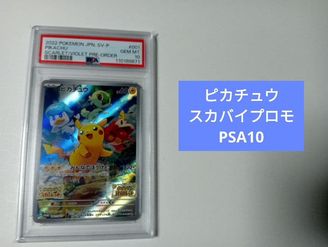 【PSA10】ピカチュウ スカバイプロモ