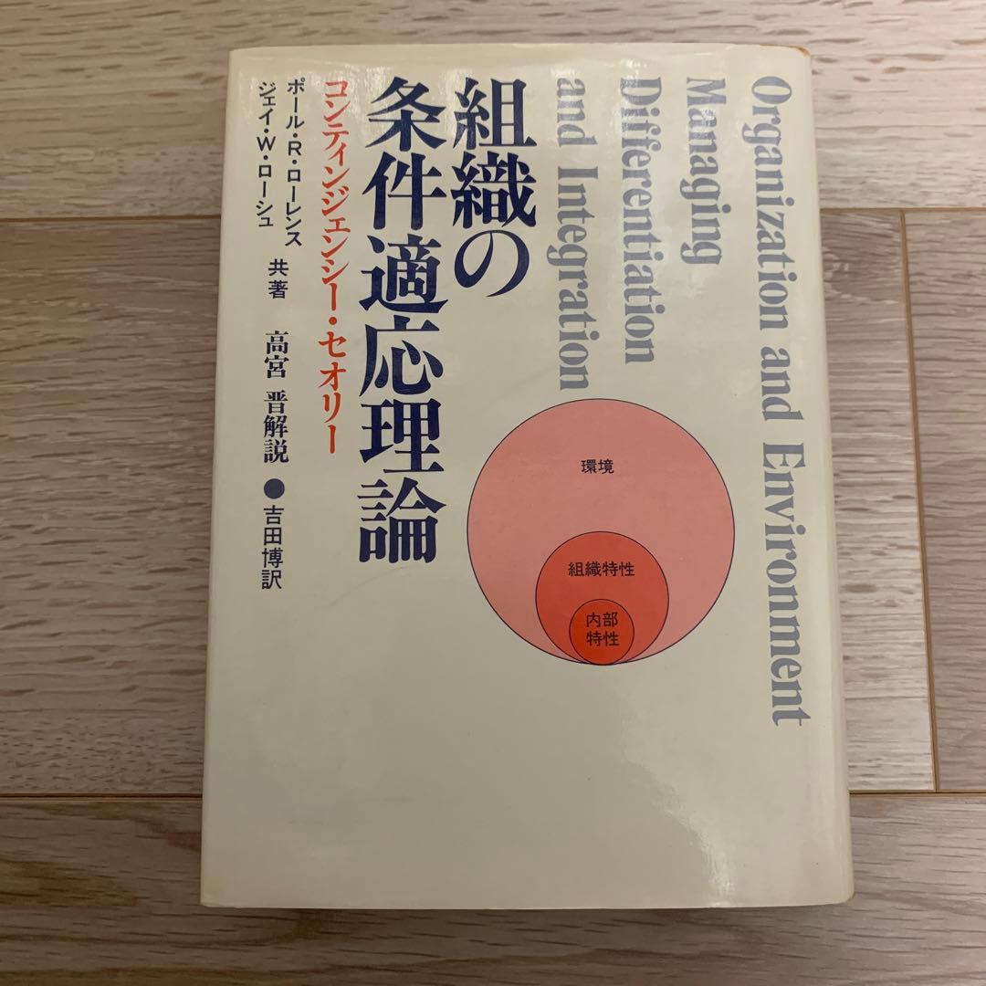 組織の条件適応理論