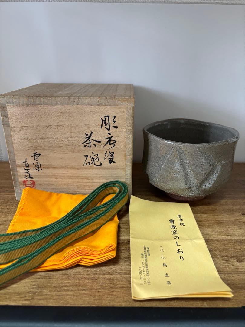 小島直喜　彫唐津　茶碗