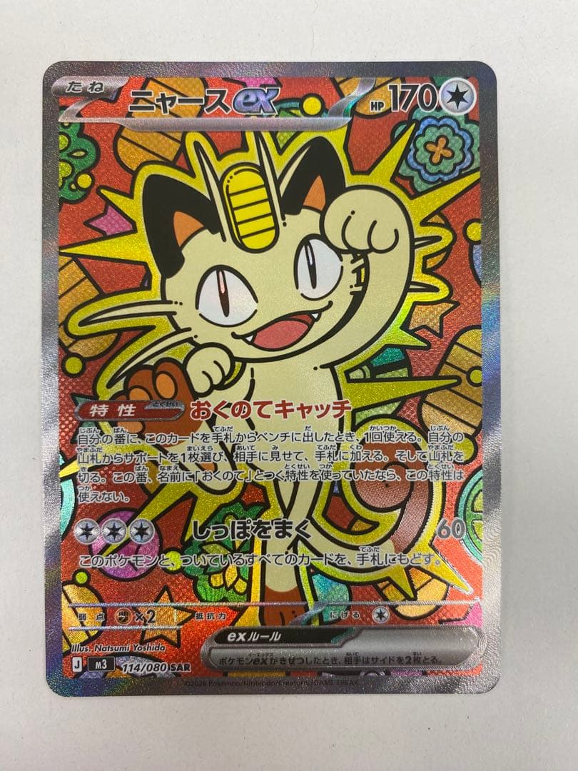 み*@様 ニャースex SAR m3 114/080