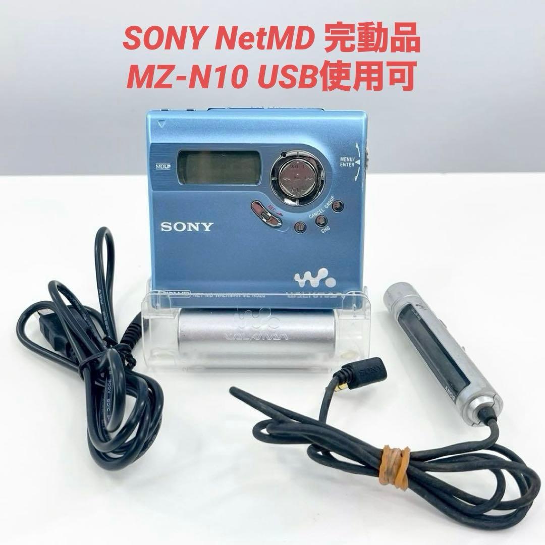 SONY MZ-N10 MDレコーダー NetMD 完動品 USB接続可