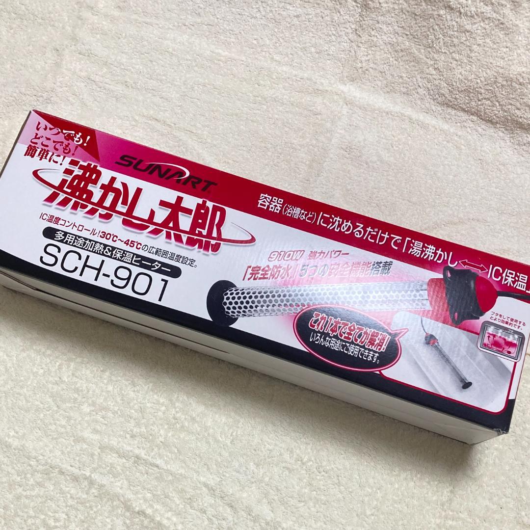 湯沸かし太郎 風呂湯沸かし器 SCH-901 クマガイ電工 加熱＆保温ヒーター