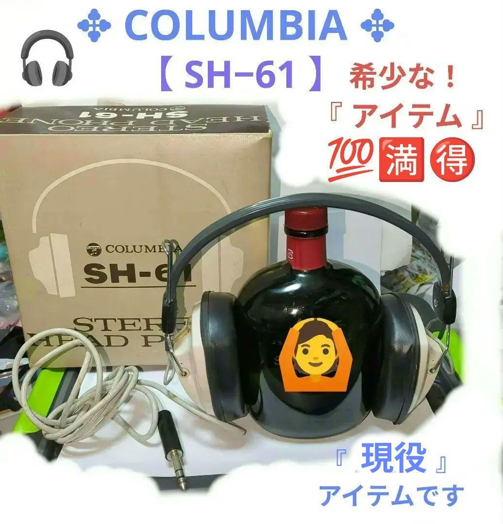 ✥コロンビア ヘッドフォン✥【SH−61】『動作確認ＯＫ/箱付』▶画像・詳説を！