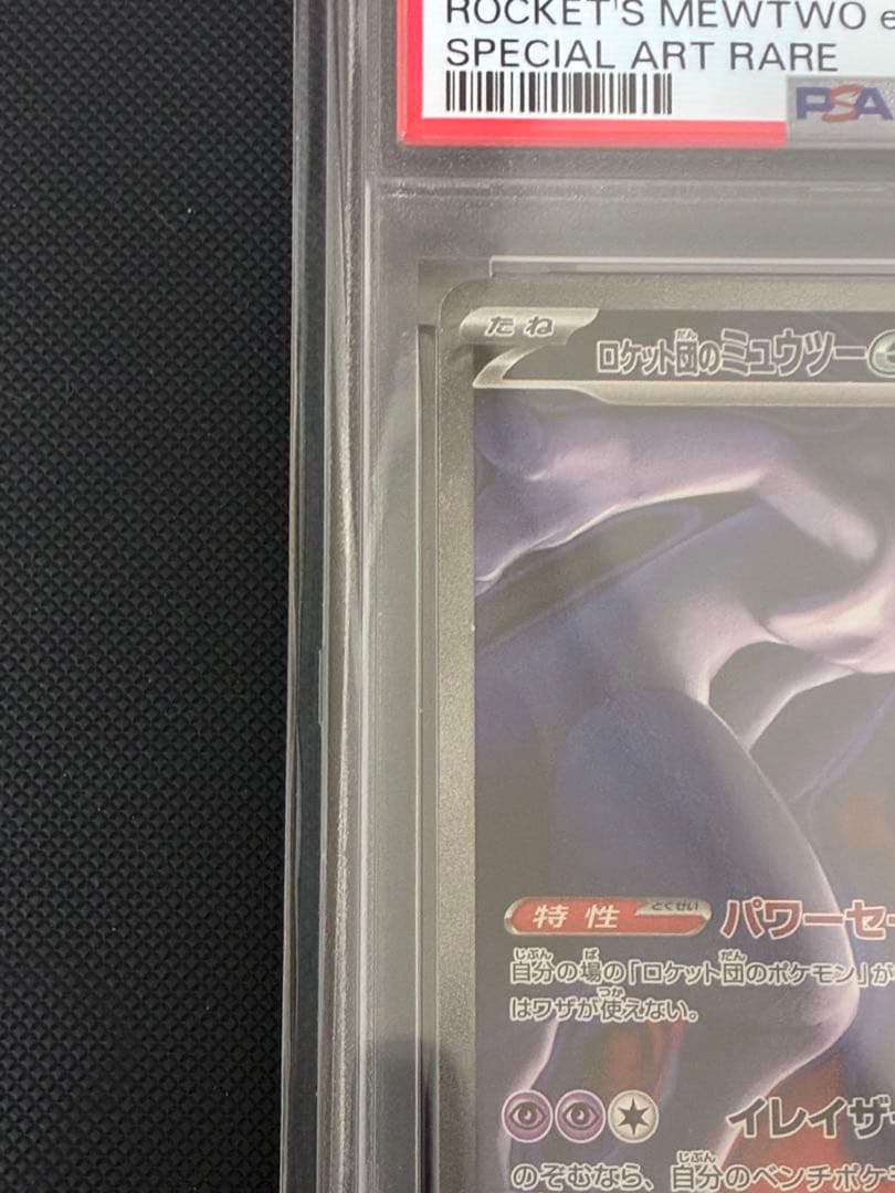 ポケカ ロケット団のミュウツーex SAR(MEGAドリームex)PSA10