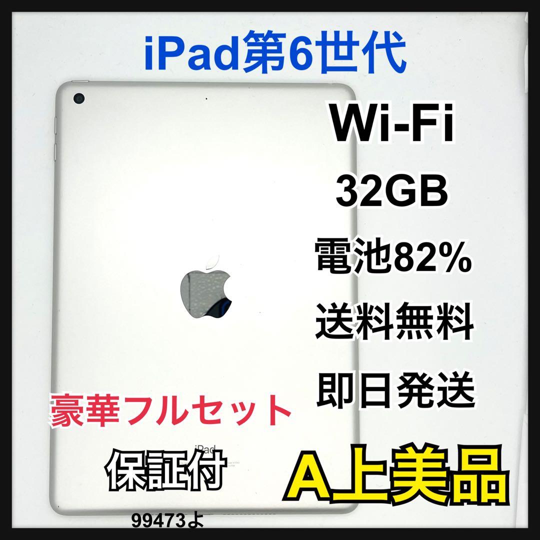 A 82% iPad 6 第6世代 32 GB Wi-Fi シルバー 本体