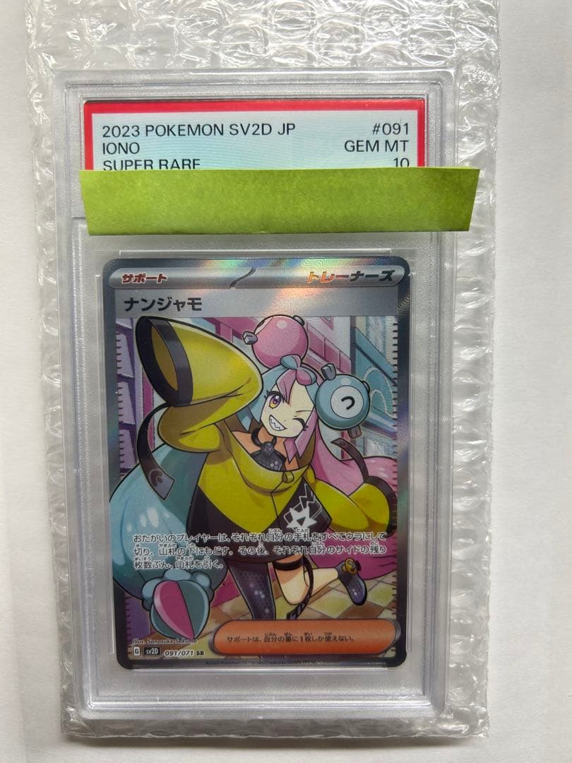 ナンジャモ PSA10