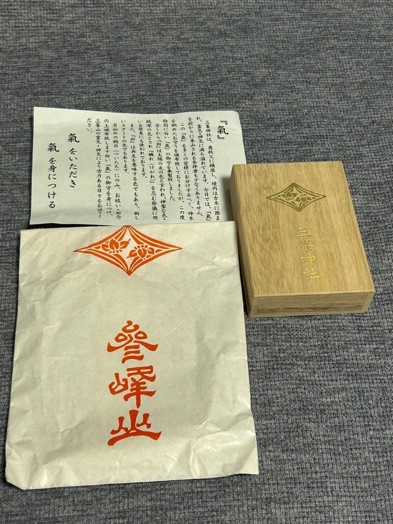 三峯神社 白い『氣』御守り 現品のみ