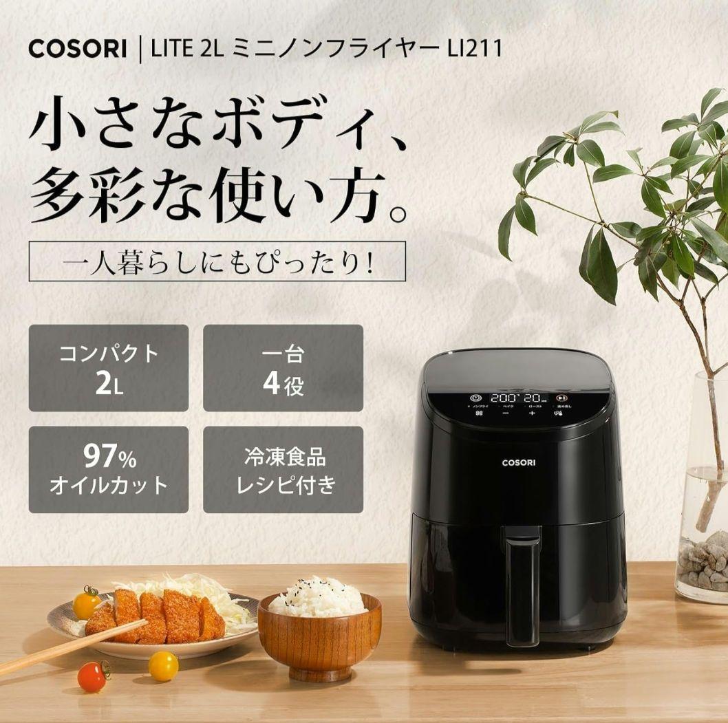 COSORI ノンフライヤー 2L 一人用 エアフライヤー オイル97%カット