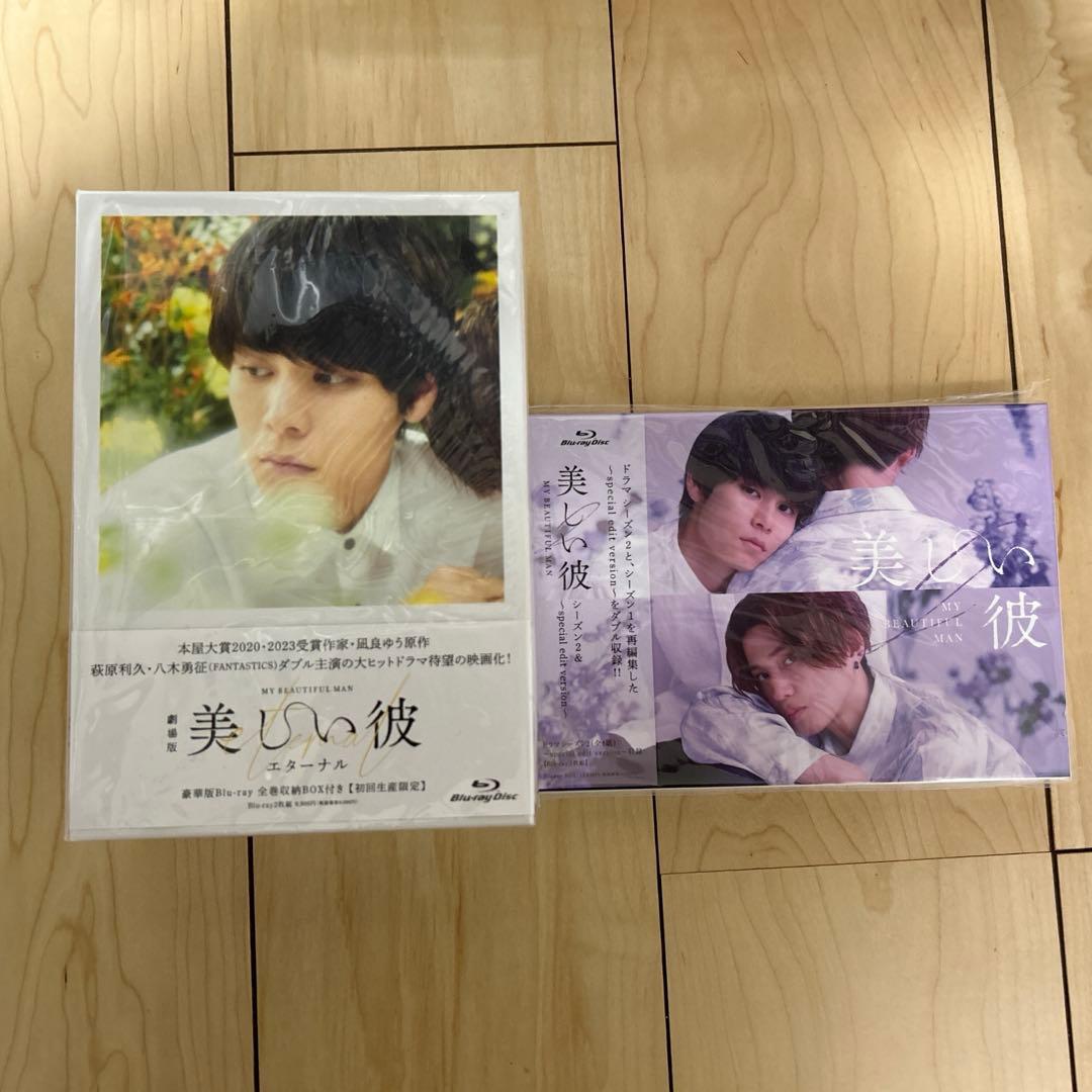 美しい彼 Blu-ray 未開封 セット