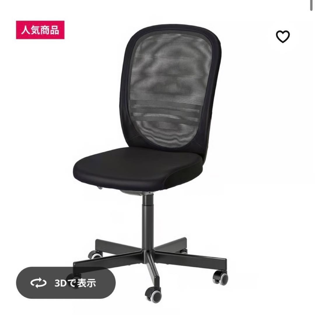 デスクチェア IKEA FLINTAN
