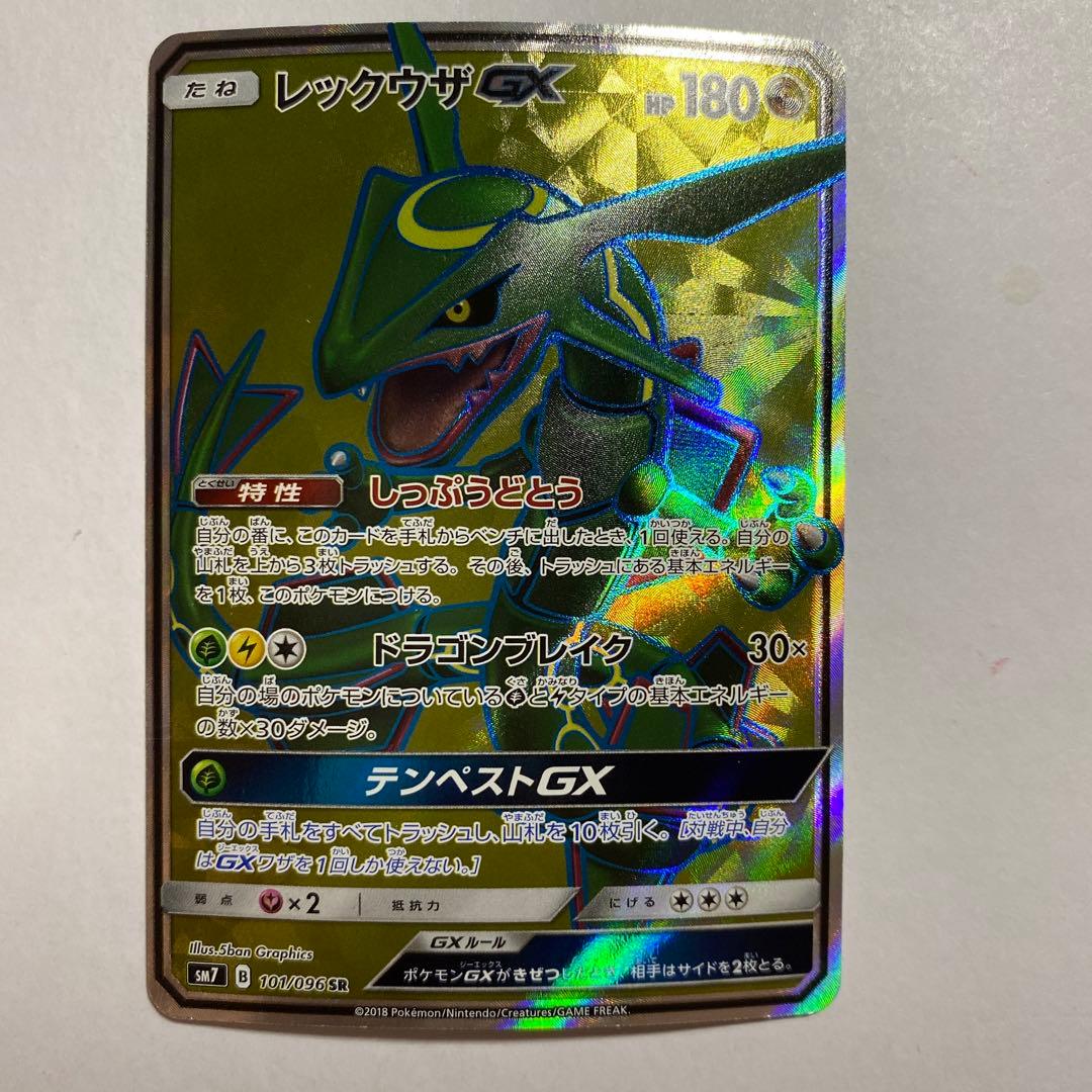 ポケモンカード レックウザGX SR SM7 裂空のカリスマ 101/096
