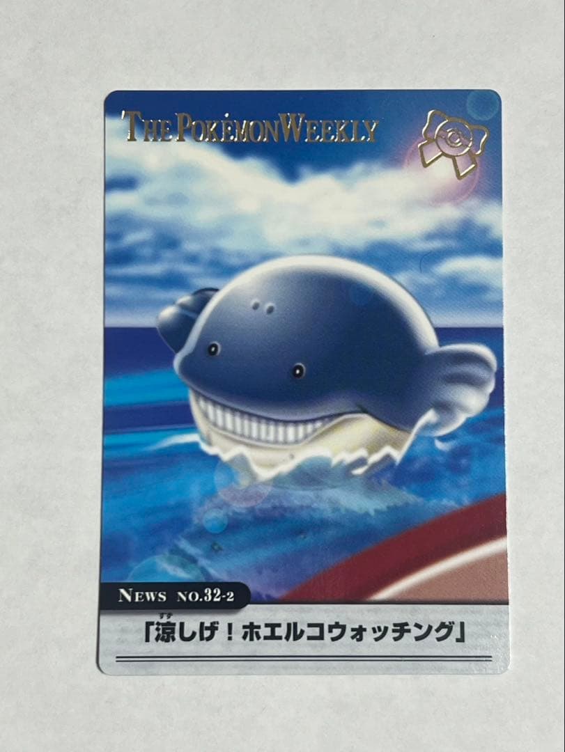 ポケモンウィークリーカード No.32-2「涼しげ！ホエルコウォッチング」箔押