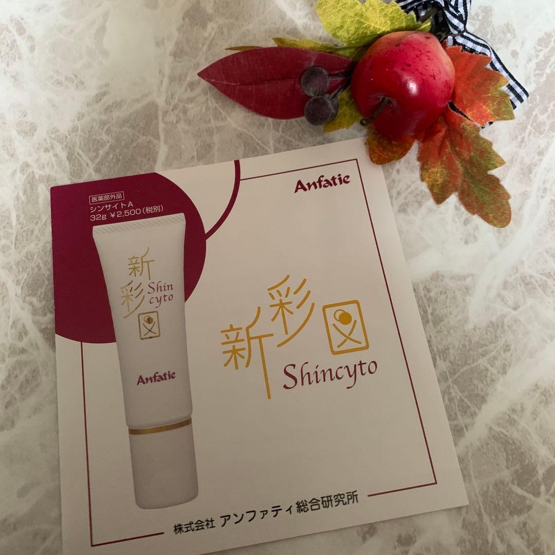 アンファティ　シール貼付無しの新箱　日焼け止めシンサイト 新彩図3本・パンフ①