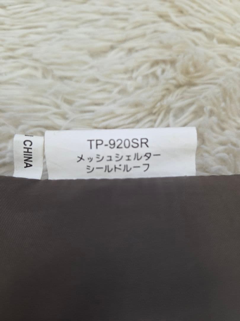 スノーピーク メッシュシェルター シールドルーフTP-920SR