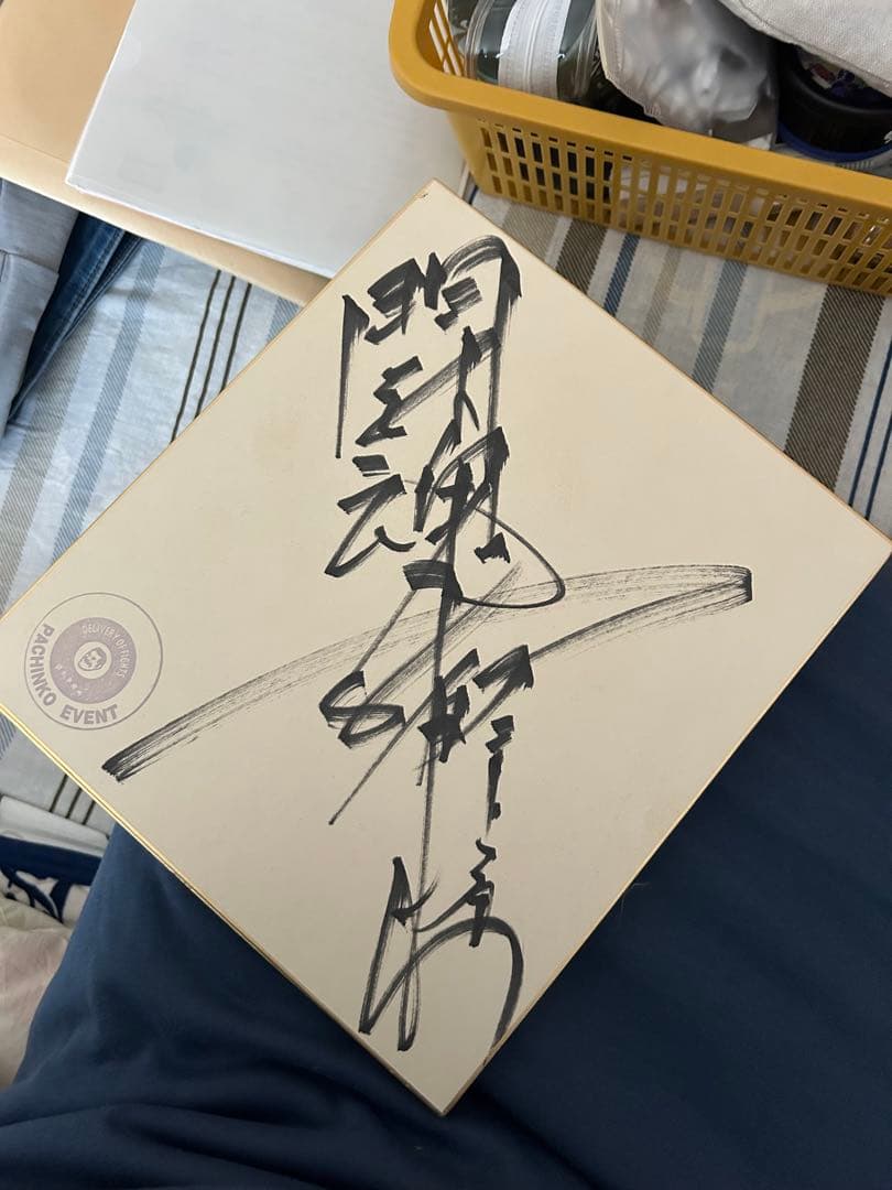 猪木氏の直筆サイン