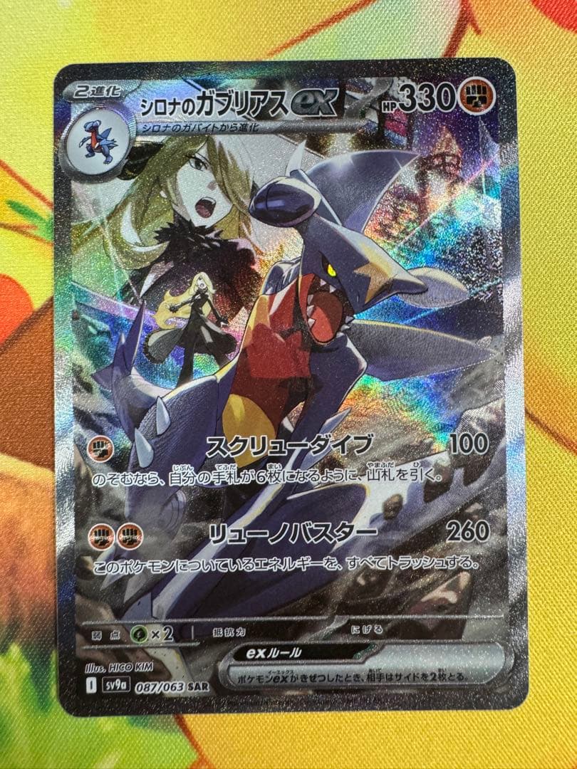 ポケモンカード シロナのガブリアスex SAR