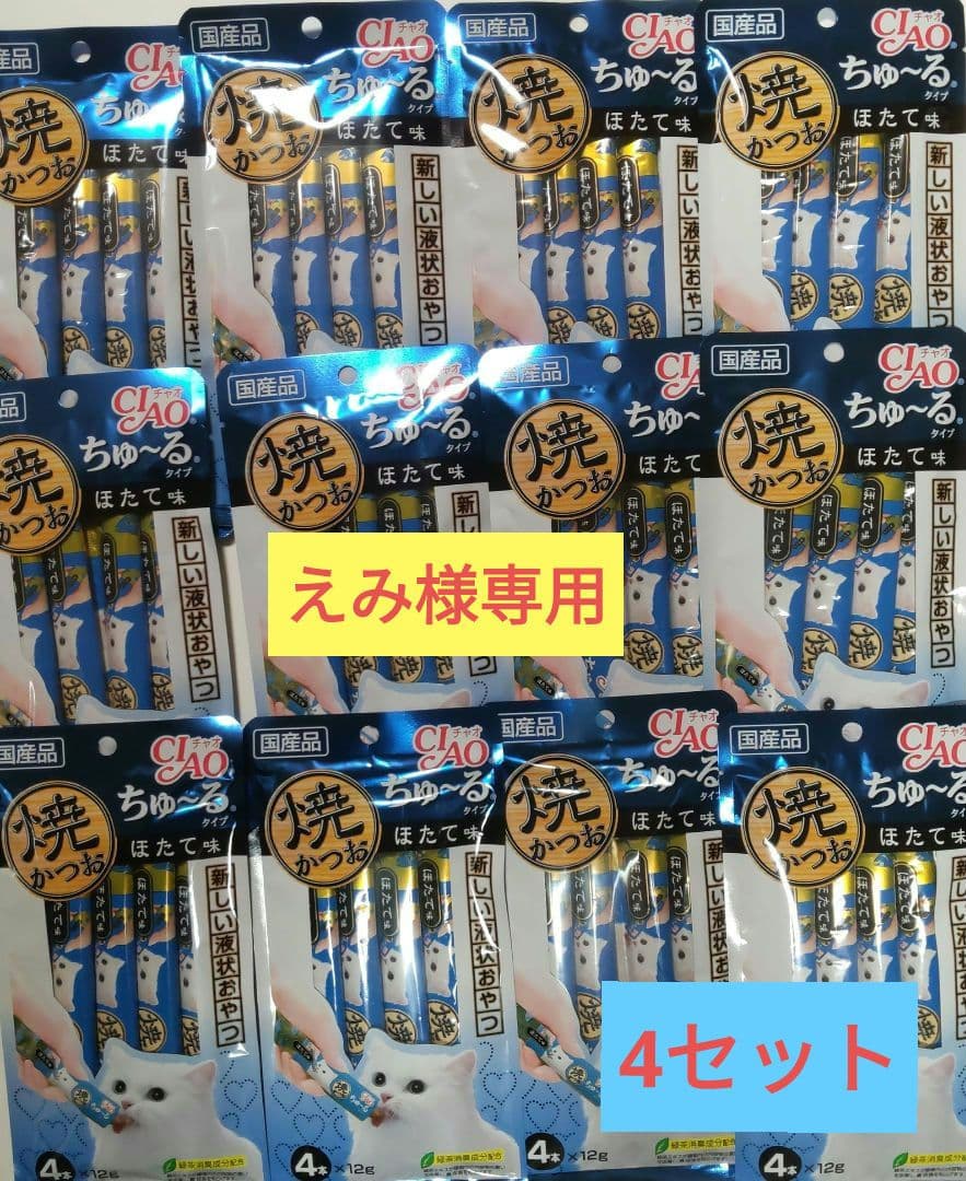 いなば　焼きかつお　ちゅ～る　ほたて　48袋 まとめ売り　おやつ　ウエットフード