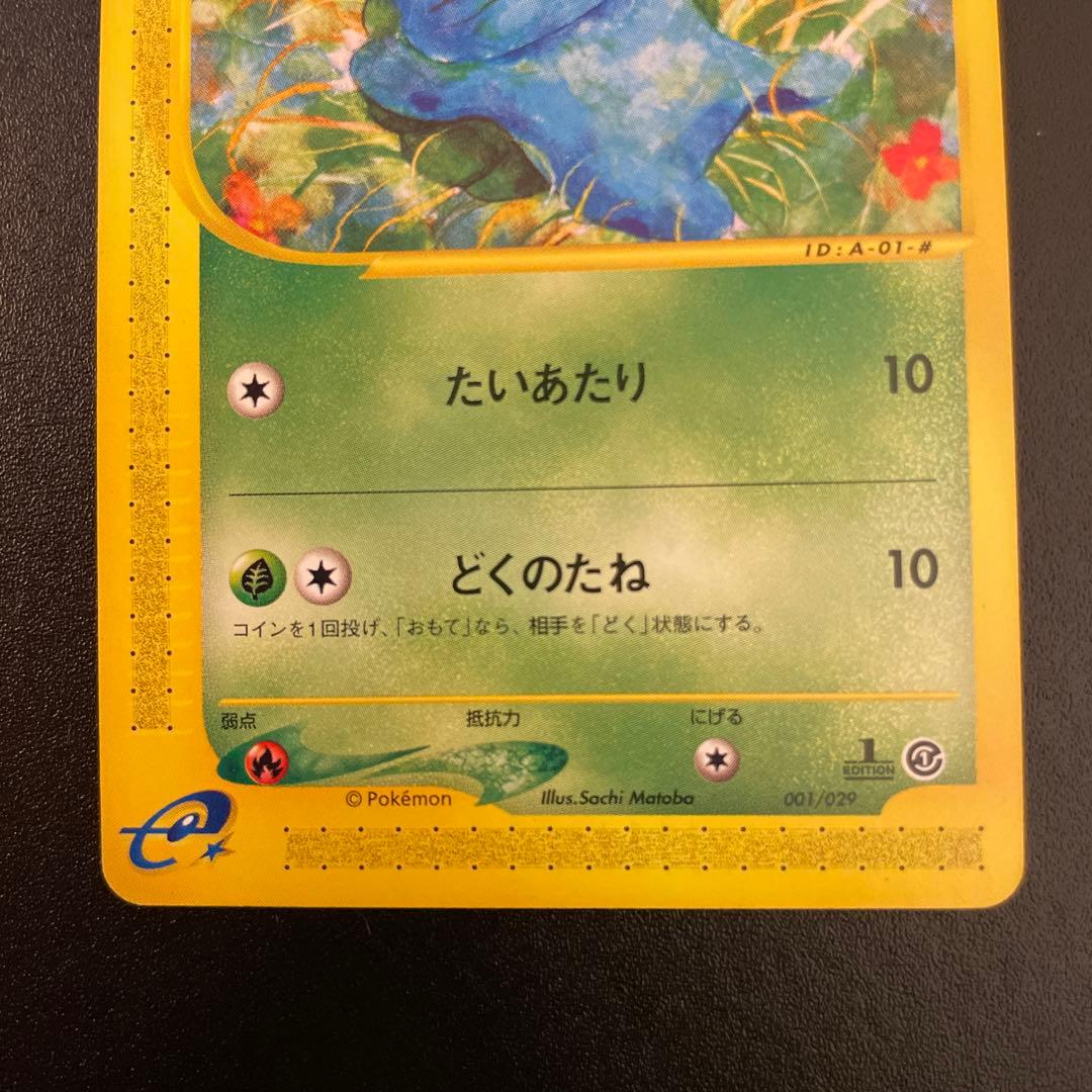 ポケモンカード　eカード　フシギダネ、ソウ、バナ　1ED 001〜004/128