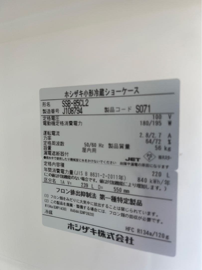 【動確済み】ホシザキ 業務用冷蔵ショーケース SSB-85CL2 220L