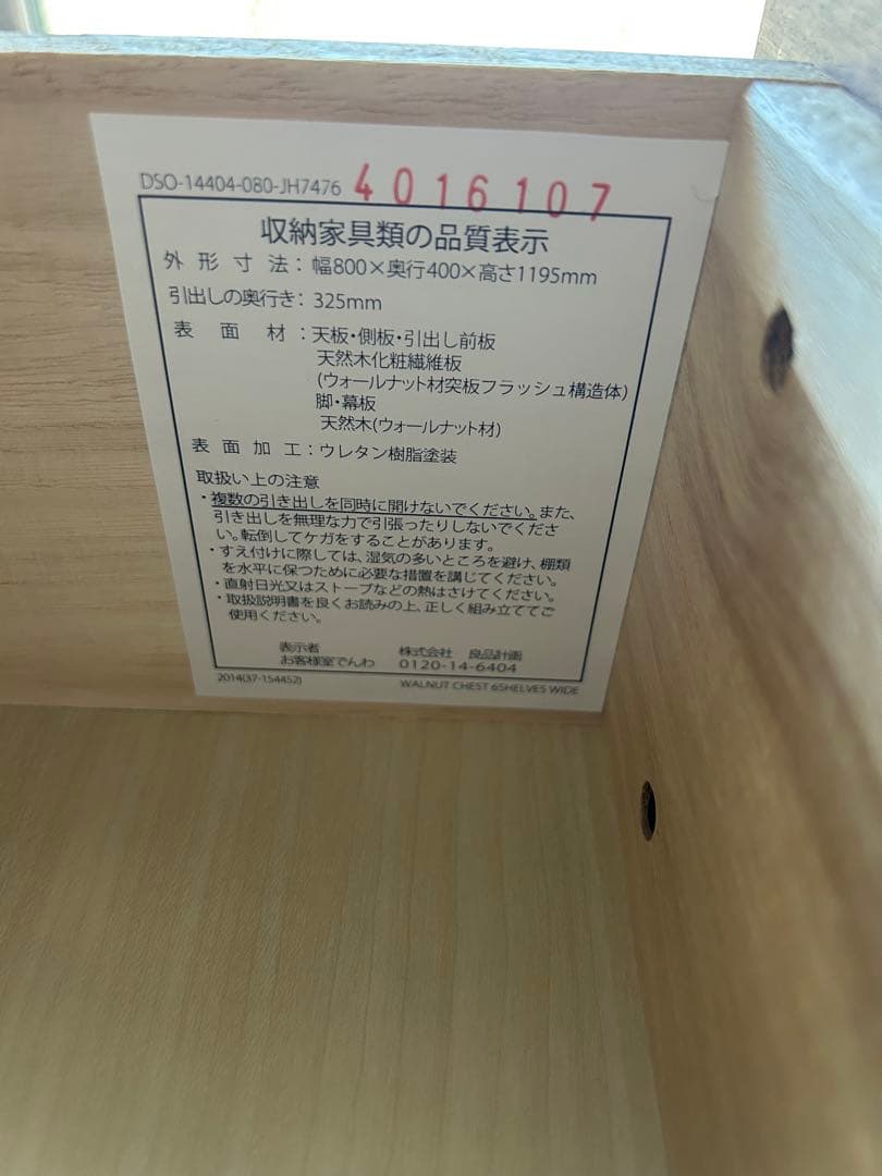 無印良品　6段　チェスト　タンス