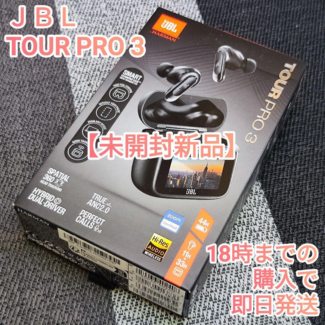 24時間内発送【未開封新品】JBL TOUR PRO 3 ワイヤレスイヤホン