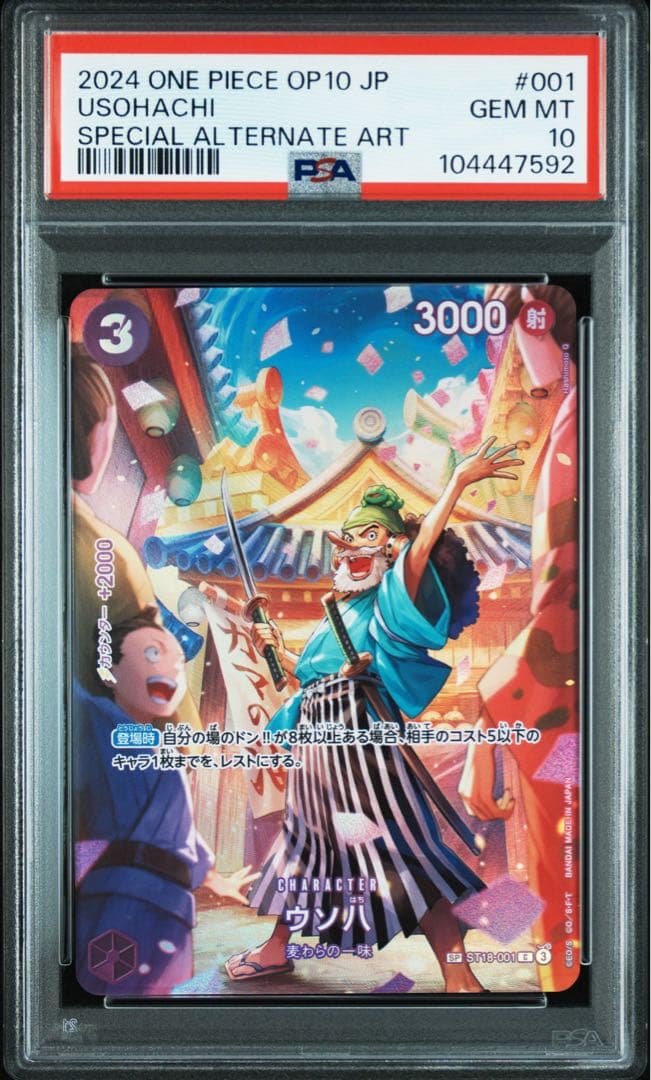 【PSA10】ウソ八 SP ST18-001 C