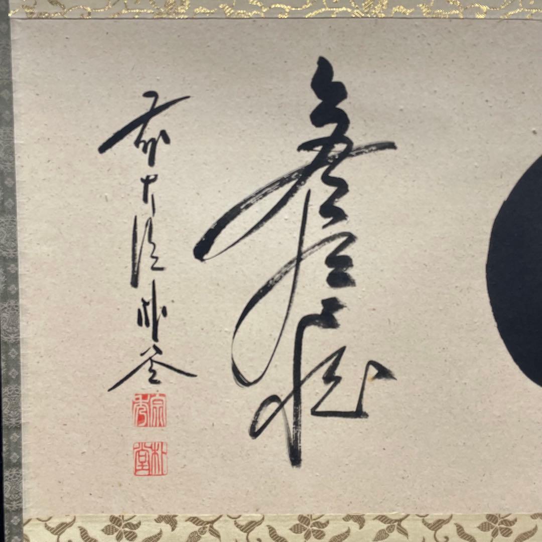 3991 美品 佐藤朴堂 「円相 無尽蔵」 共箱 肉筆 書 臨済宗 大徳寺 禅語